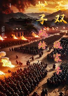 世子无双纨绔败家子卫渊在线观看
