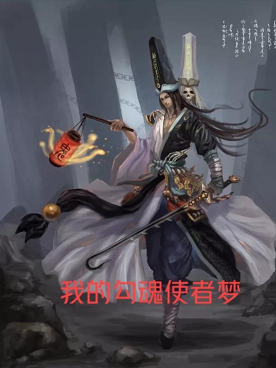 电影勾魂使者完整版