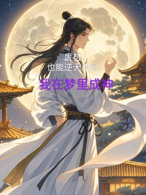 废材的逆袭人生