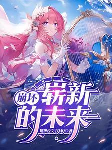 崩坏三未来的你