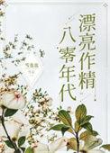 八零年代漂亮作精作者