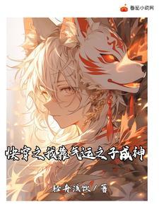 快穿之我靠养娃走上人生巅峰晋江