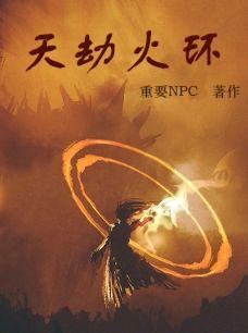 天地劫火队
