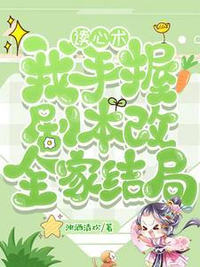 拳打暴君脚踢女主!大佬都她小弟浊