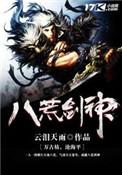 八荒剑神简介