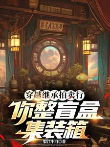 穿越继承拍卖行