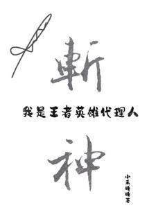 斩神我是王者英雄代理人趣笔阁