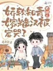 嫁糙汉被宠哭了最