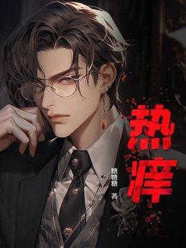 热痱子
