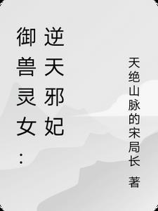 御兽女少主逆世小王妃
