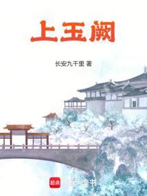 上玉阙笔趣阁全文阅读