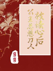 公主她又被吓到了女尊免费阅读