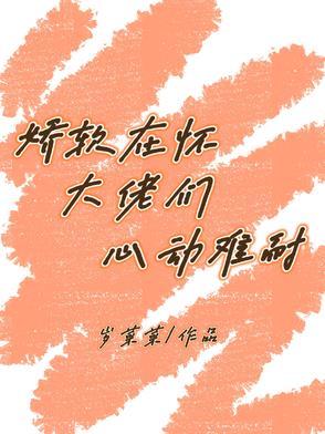娇软大佬拿了地狱难度副本