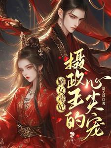 摄政王的嫡女毒妃txt