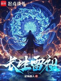 长生雷祖星海