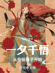 一夕千悟从杂役弟子开始在线阅读