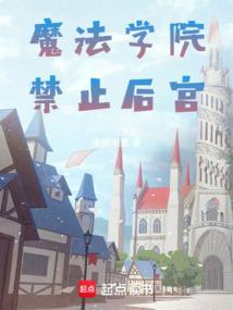 魔法学院禁止后宫米里米里笔趣阁