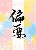 偏要的意思