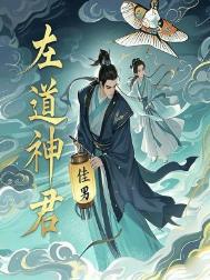 左道神君笔趣阁在线阅读