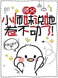 小师妹我们真的卷不动了