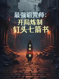 最强咒族