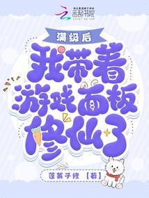 我氪金养成了修仙大佬免费