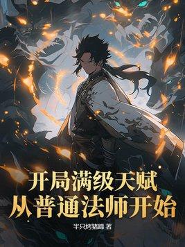 开局天赋满级的