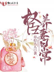 权臣养妻日常TXT免费