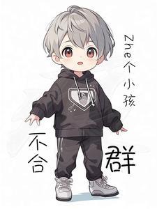 小孩不合群怎么办?