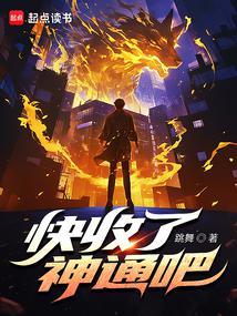 快收了神通吧在线阅读免费完整版