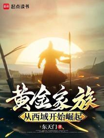 黄金家族从西域开始崛起免费