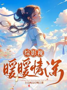 综影视含暖春