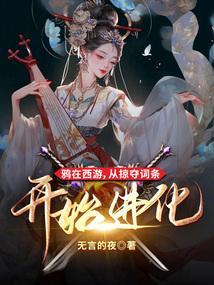 从掠夺词条开始进化(1-297)