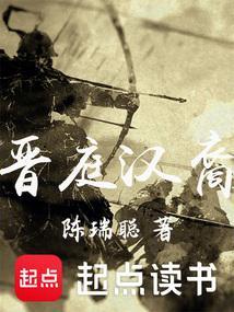 晋庭汉裔好看吗