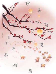 白首不相离出自