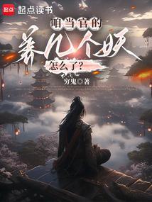 养几个妖怎么了?yxt