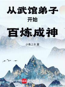 从武馆弟子开始百炼成神百科