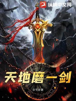 天地争锋原文