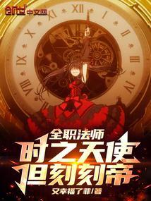 全职法师时空之主