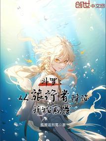 斗罗从旅行者降临开始颠覆免费