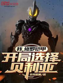 我修罗铠甲开局选择贝利亚最