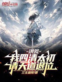 洪荒我天道四清免费版