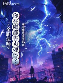 全职法师拍卖会