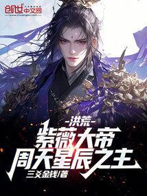 洪荒紫薇帝君
