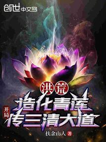 开局传三清大道扶余山