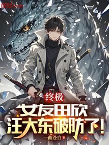 终极系列田欣战力