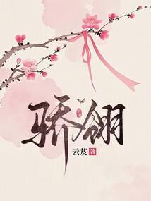 骄翎云芨正版阅读