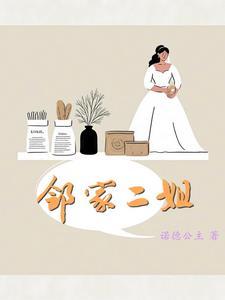 邻家二姐妹是什么意思啊