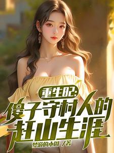 重生傻子县长