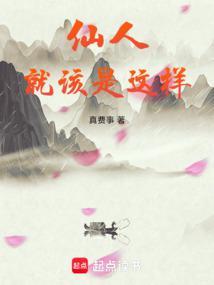 仙人就该是这样的笔趣网